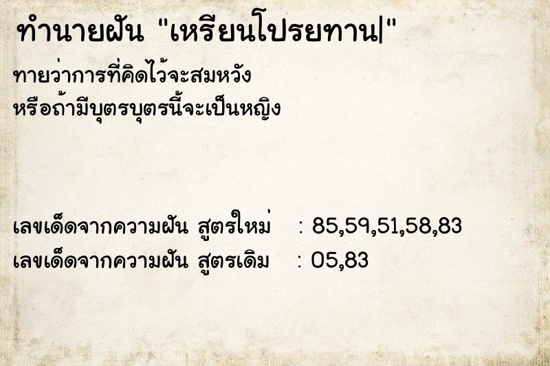 ทำนายฝันเหรียนโปรยทาน| ทำนายฝันทำนายฝันเหรียนโปรยทาน|